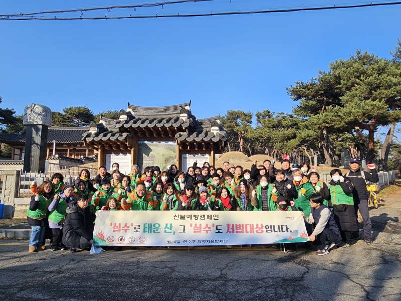 연수구는 지난 24일 청량산 일대에서 지역 자율방재단원 50여 명과 함께 등산객과 구민을 대상으로 산불 예방 캠페인과 주변 지역 환경정비 활동을 진행했다